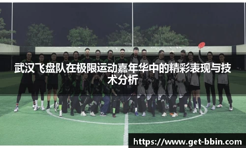 武汉飞盘队在极限运动嘉年华中的精彩表现与技术分析