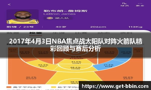 2017年4月3日NBA焦点战太阳队对阵火箭队精彩回顾与赛后分析